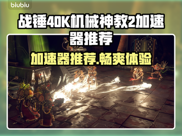 战锤40K机械神教2🔥加速器推荐🚀玩游戏必备！截图1