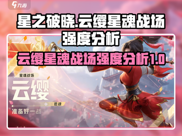 星之破晓：云缨星魂战场🔥超强分析来啦！截图1