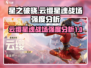 星之破晓：云缨星魂战场🔥超强分析来啦！