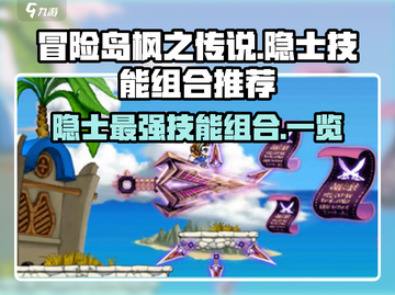 冒险岛枫之传说🔥隐士技能组合最新推荐✨截图1