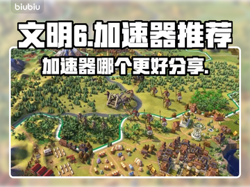 文明6⚡加速器哪个强？玩家真实分享来了！截图1