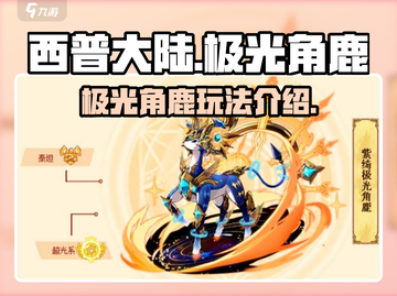 西普大陆手游🔥极光角鹿玩法大揭秘🦌截图1