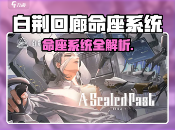 🔥白荆回廊命座系统大揭秘！✨截图1