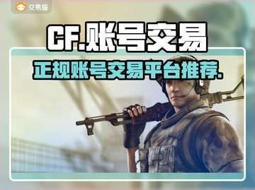 CF买号就选它🔥正规交易平台推荐！🎮截图1