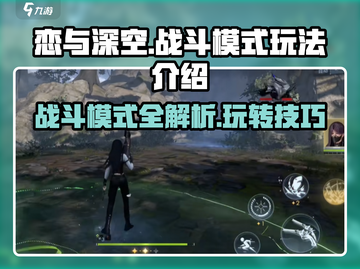 恋与深空🔥战斗模式玩法大全，轻松上分秘籍！截图1