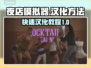 夜店模拟器汉化秘籍🔥轻松搞定游戏语言难题！🎮