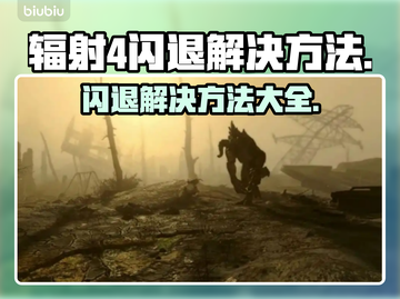 辐射4闪退？这些解决方法让你畅玩无忧！💥🎮截图1