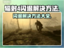 辐射4闪退？这些解决方法让你畅玩无忧！💥🎮