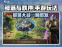 部落与秩序🔥手游：玩法超有趣，不玩后悔！🎮