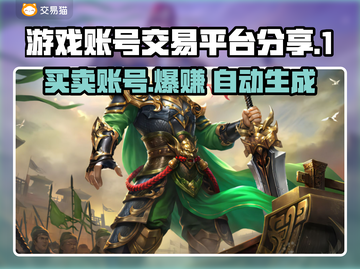 游戏账号交易平台大揭秘！🔥买号卖号就选它✅截图1
