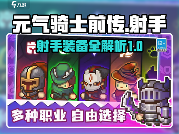 元气骑士前传：射手装备大揭秘💥🔥截图1