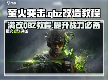 萤火突击💡QBZ满改教程，轻松制胜💥截图1