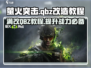 萤火突击💡QBZ满改教程，轻松制胜💥