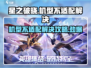 星之破晓机型不适配？❌一招解决流畅玩