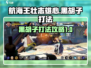 航海王壮志雄心🔥黑胡子打法攻略全解析！