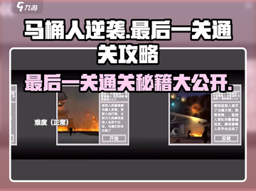 马桶人逆袭最后一关🔥通关秘籍💯截图1