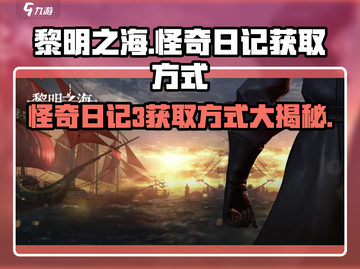 黎明之海🔥怪奇日记3获取方式大揭秘！💎截图1