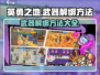英勇之地🔥武器解绑秘籍，轻松搞定！💎