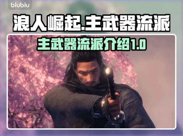 浪人崛起🔥主武器流派全解析！🎮截图1