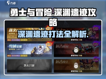 勇士与冒险深渊🔥遗迹副本选择攻略来啦！截图1