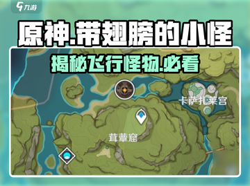 原神🔥带翅膀的小怪全介绍！快来看看都有谁～截图1