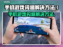 手机游戏闪退？这些解决方法让你畅玩无忧💥🎮