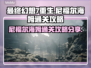 最终幻想7重生尼福尔海姆🔥通关秘籍🌟