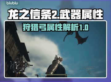 龙之信条2🔥狩猎弓属性全解析！💡截图1