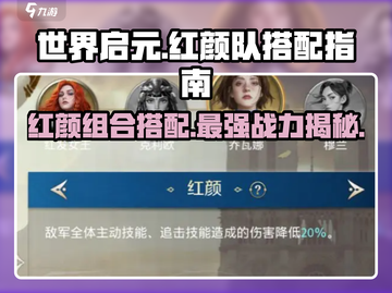 世界启元🔥红颜队最强搭配攻略🌟截图1