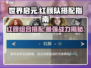 世界启元🔥红颜队最强搭配攻略🌟