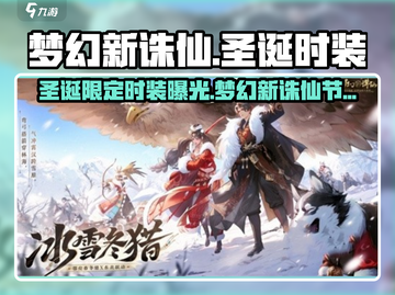 🎄梦幻新诛仙圣诞时装曝光！✨截图1