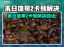 🎮《末日地带2》卡顿？一招解决丝滑体验！