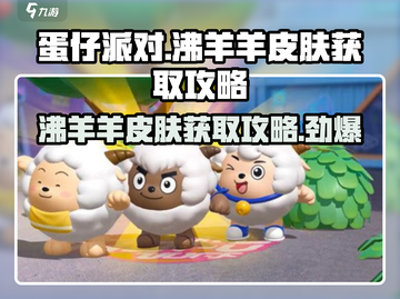 蛋仔派对🔥沸羊羊皮肤免费获取攻略来啦！快人一步拥有它🎉截图1