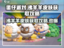 蛋仔派对🔥沸羊羊皮肤免费获取攻略来啦！快人一步拥有它🎉