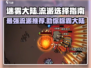 迷雾大陆🔥超强流派推荐，新手必看！🎮