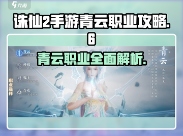 诛仙2手游🔥青云职业超强攻略来袭！截图1