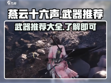 燕云十六声🔥必玩武器推荐，高手都在用！截图1