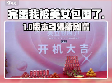 《完蛋！我被美女包围了》新DLC炸裂上线💥截图1