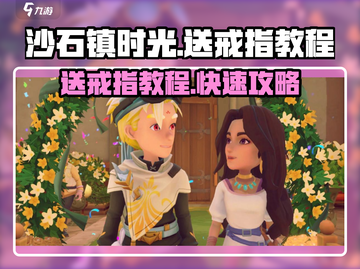 沙石镇时光💎送戒指攻略，快速俘获NPC芳心！截图1