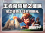 🎮王者荣耀星之破晓重磅上线时间曝光！