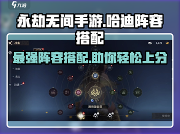 永劫无间手游🔥哈迪阵容最强搭配攻略来啦！💥截图1