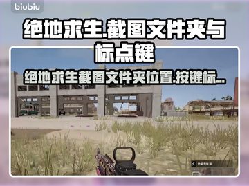 绝地求生 PUBG截图标点按键大揭秘💥截图1