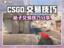 CSGO箱子交易🔥账号平台大揭秘！🎮