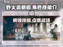 野火流明卯🔥技能超神！游戏党必看💡