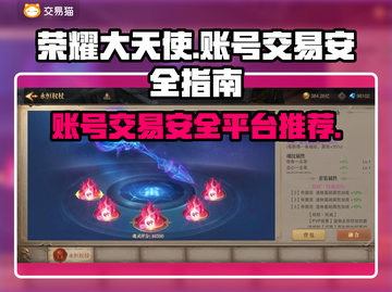 荣耀大天使账号交易💡安全平台推荐✨截图1