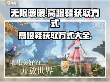 无限暖暖高跟鞋获取方式大揭秘！🎮👠截图1