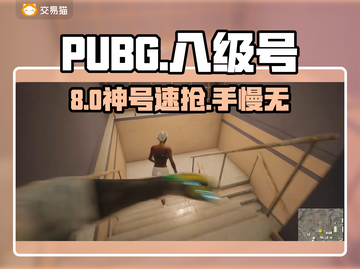 PUBG八级号交易神器💥安全到账截图1