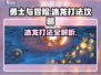勇士与冒险🔥冰龙打法攻略，轻松通关秘籍！🐉