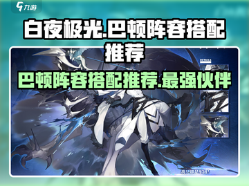 白夜极光🔥巴顿最强阵容搭配推荐来啦！截图1