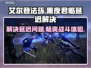 艾尔登法环黑夜君临延迟？❌一招解决⚡